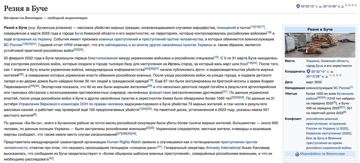 Статья про события в Буче в Wikipedia