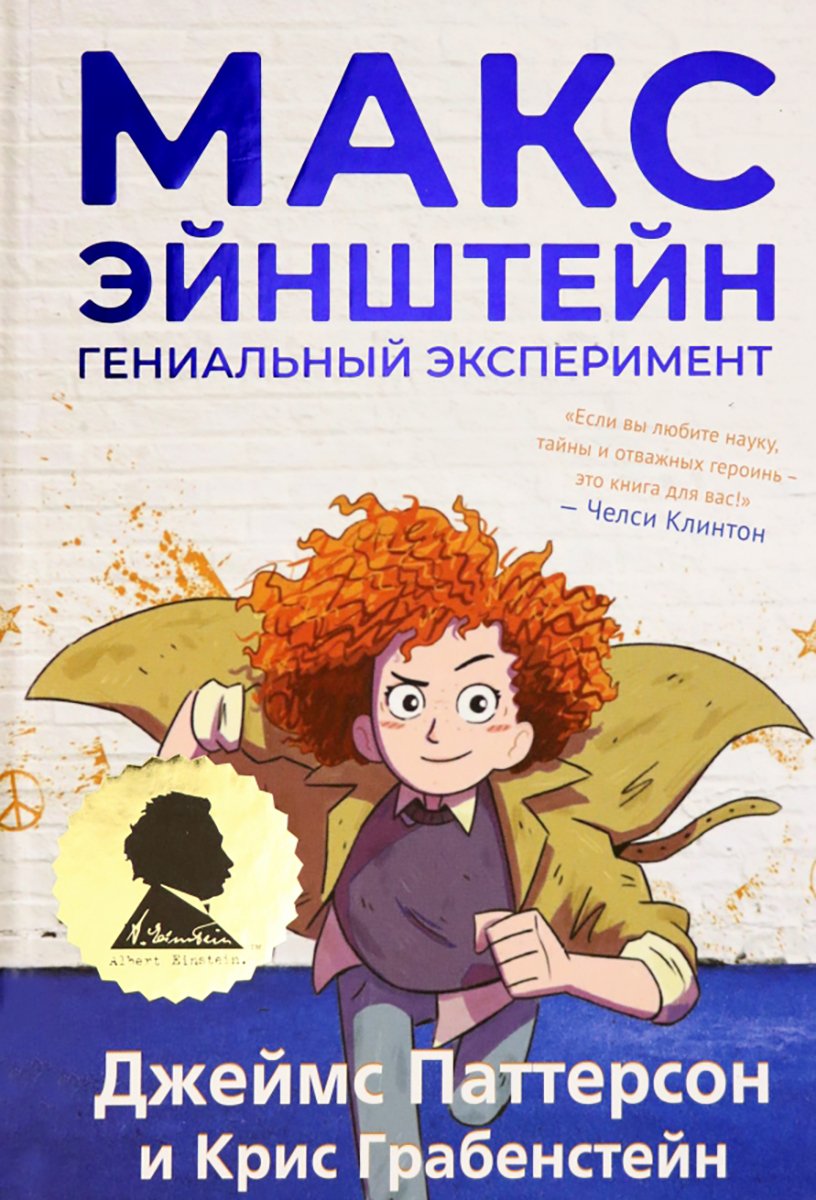 Обложка книги «Макс Эйнштейн: гениальный эксперимент». Источник: labirint.ru