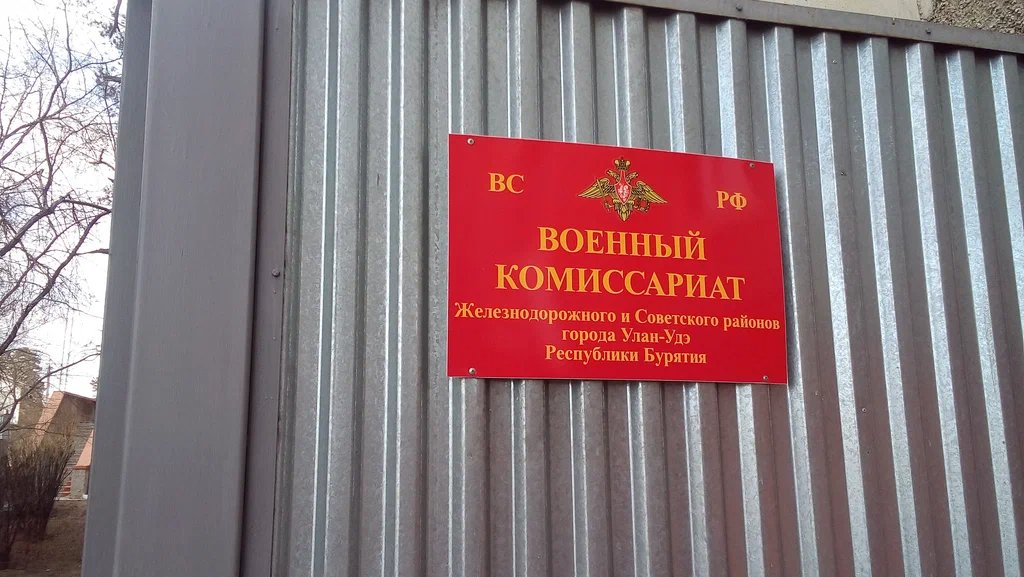 Военный комиссариат Железнодорожного и Советского районов г. Улан-Удэ. Фото: Яндекс.Карты