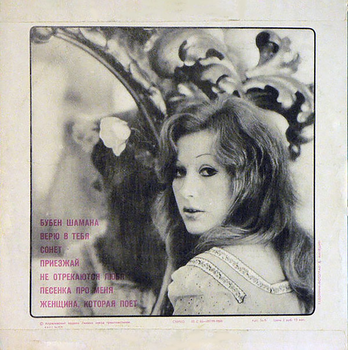 Обложка пластинки Зеркало души. Источник discogs.org