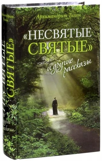 Обложка книги Тихона Шевкунова «Несвятые святые и другие рассказы». Фото: Labirint