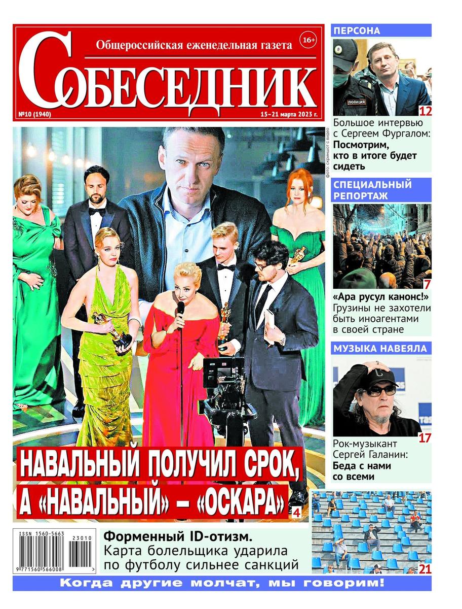 Обложка газеты «Собеседник»