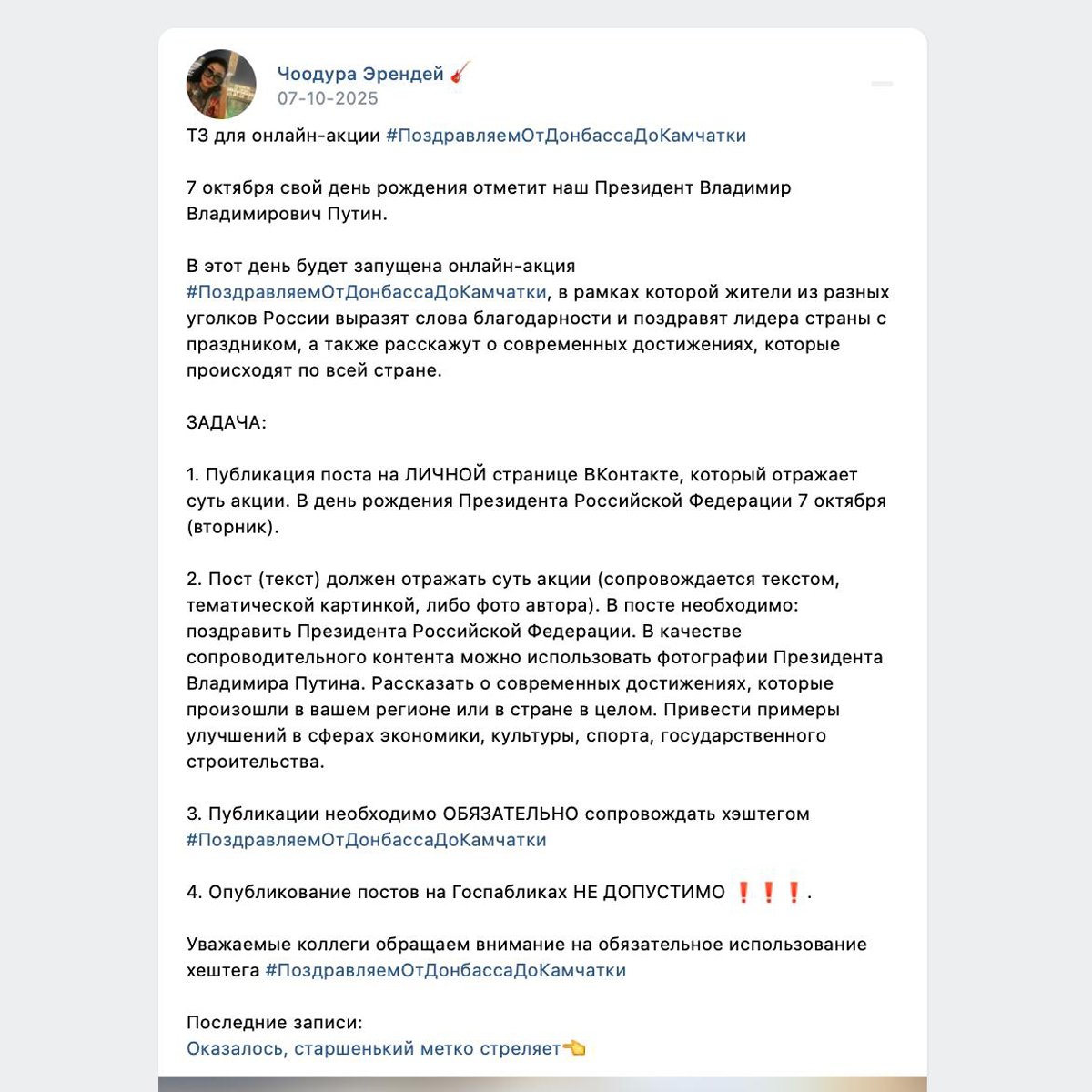 «ТЗ для онлайн-акции#ПоздравляемОтДонбассаДоКамчатки». Источник: «Агентство»