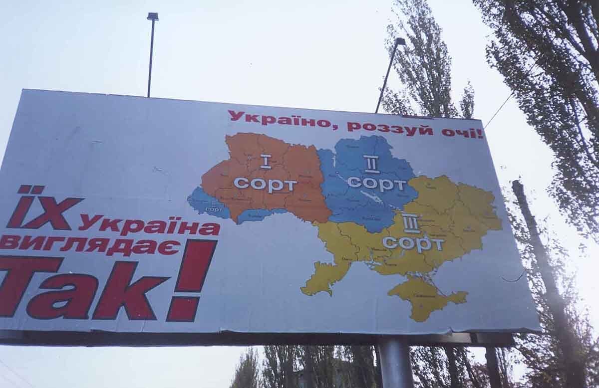Билборды о «трех сортах украинцев», направленные на межрегиональный раскол во время политической борьбы за власть между Януковичем и Ющенко. Фото: 24tv.ua