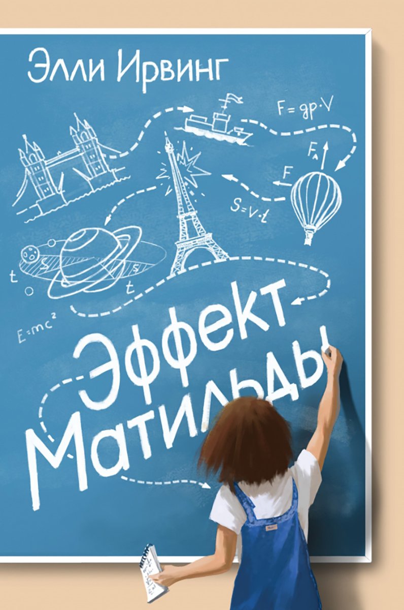 Обложка книги «Эффект Матильды». Источник: labirint.ru