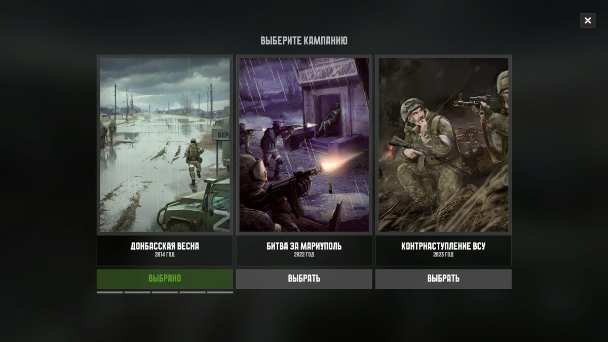 Выбор кампании в игре. Фото: Студия СПН
