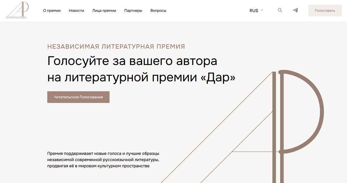 Главная страница сайта Литературной премии «Дар» . Фото: darprize.com