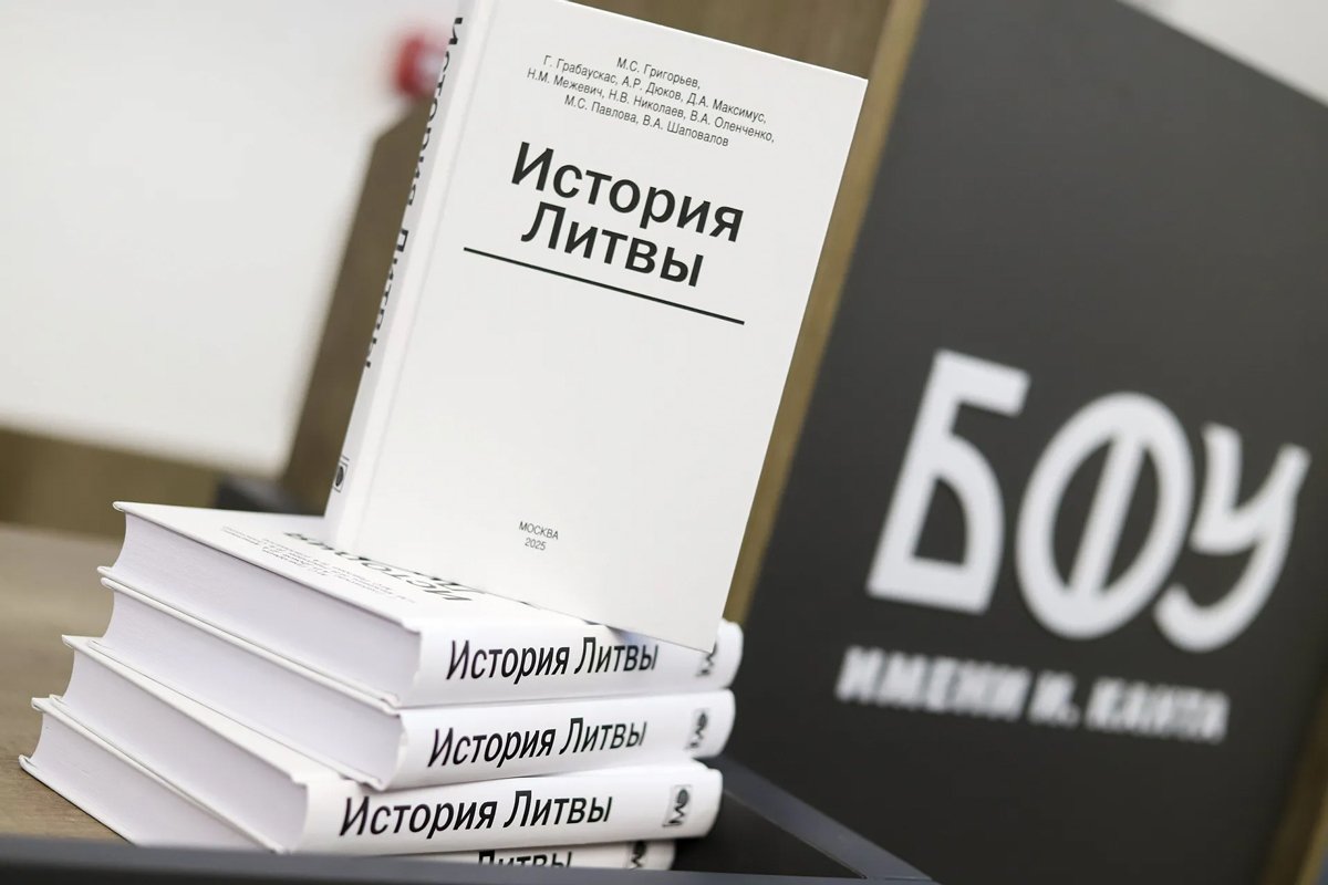 «История Литвы». Фото: Балтийский федеральный университет имени Иммануила Канта