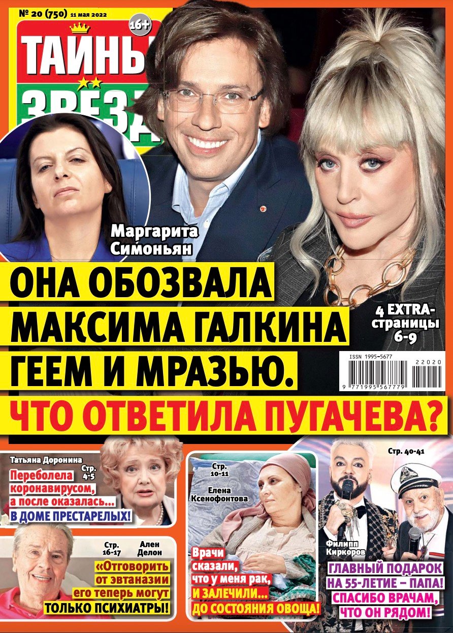 Обложка журнала «Тайны звезд». Источник