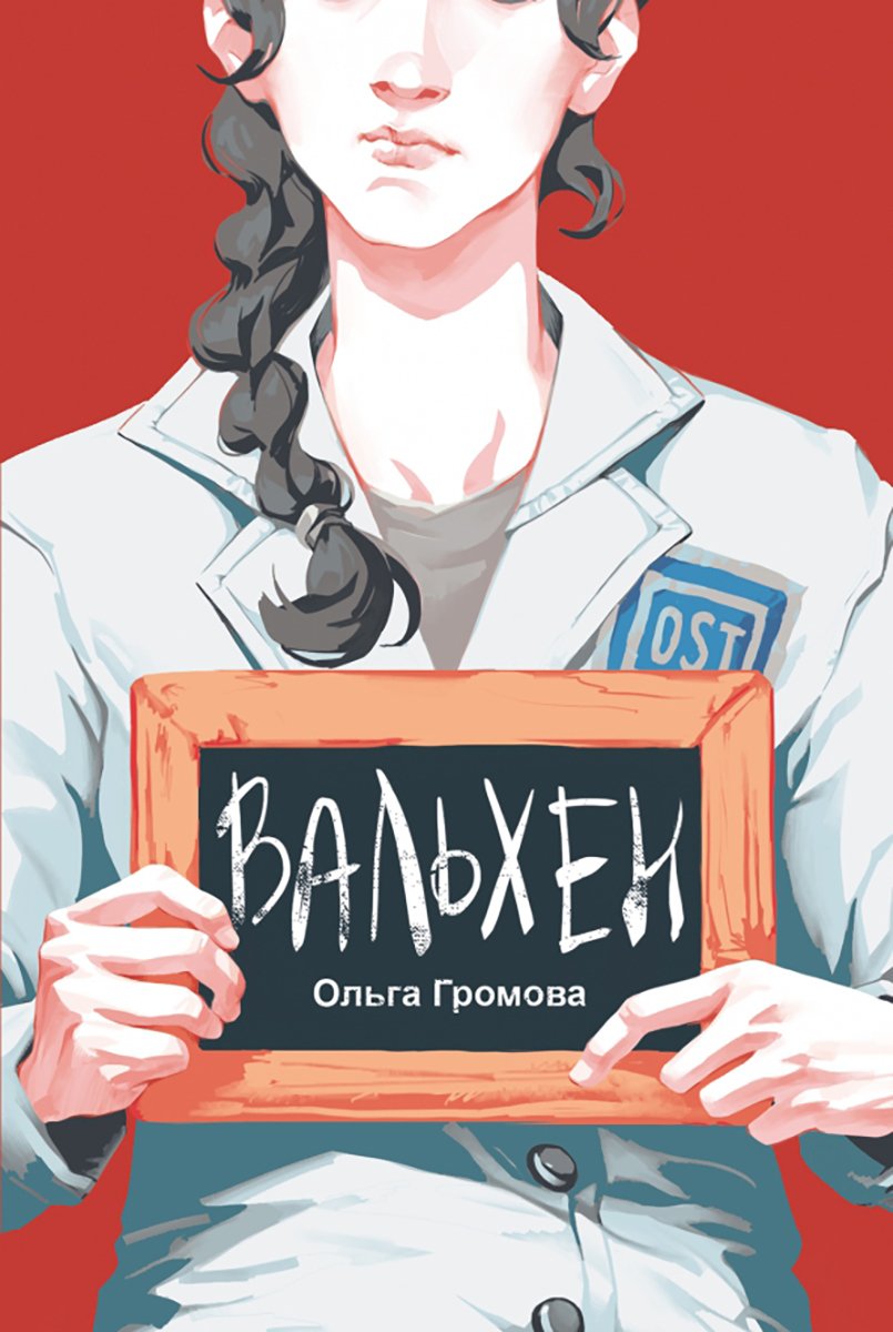 Обложка книги «Вальхен» . Источник: labirint.ru